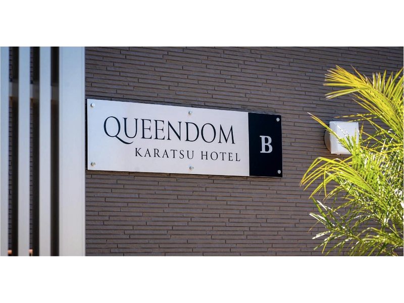 からつホテル　ＱＵＥＥＮＤＯＭ (Karatsu Hotel Queendom)の写真