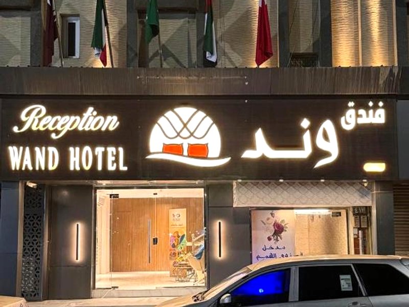 فندق وند wand hotelの写真