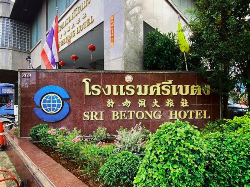 スリ ベトン ホテル (Sri Betong Hotel)の写真