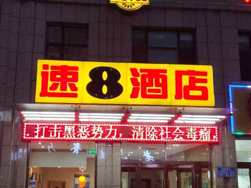 Super 8 Linxia Yiwu International Business Plazaの写真
