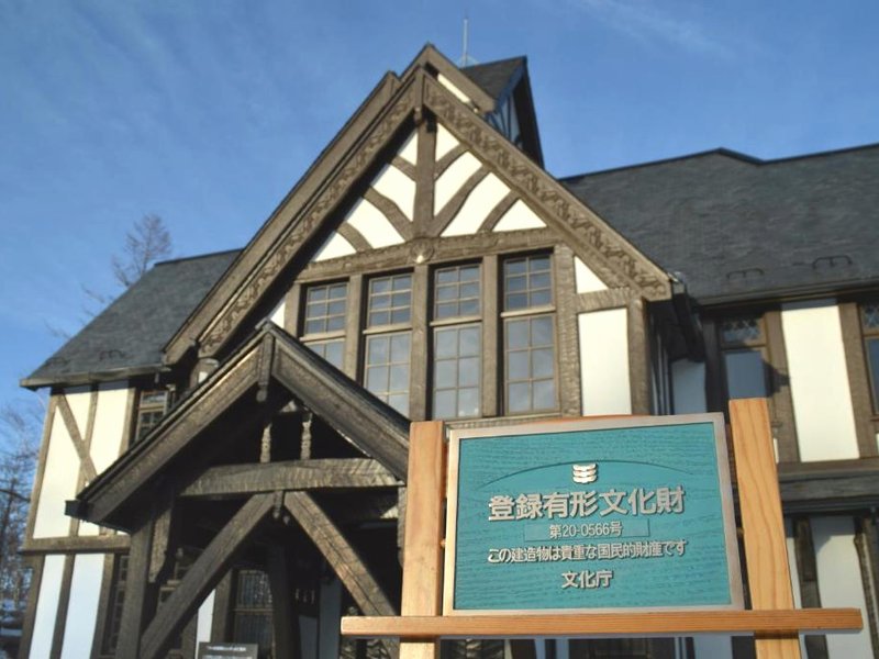 八ヶ岳高原ロッジ (Yatsugatake Kogen Lodge)の写真