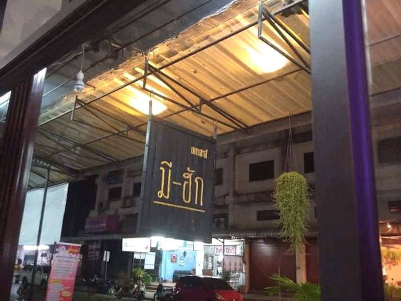 Mee Hug Guesthouse (Opposite Phayao Provincial Transports Station)の写真