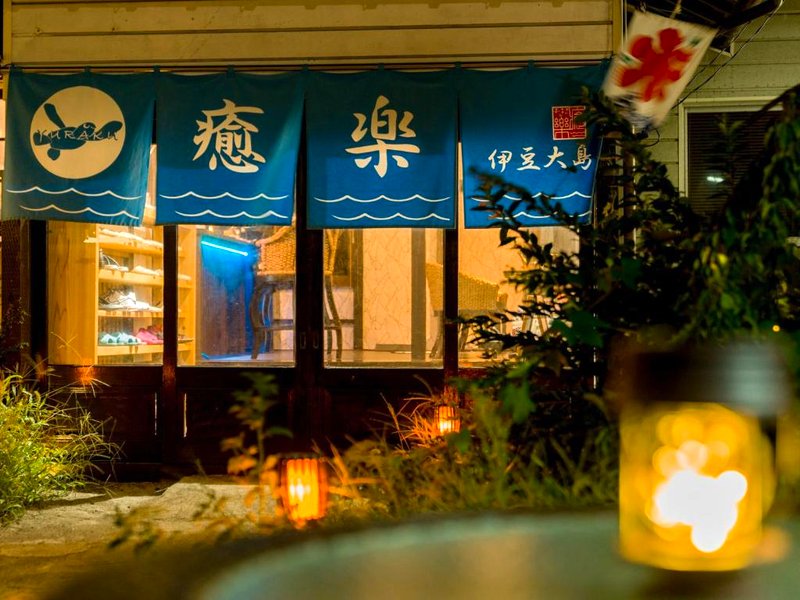 癒楽 伊豆大島の写真