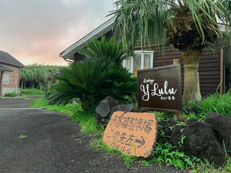 Lodge Y Lulu ロッジわいるる (Lodge Y Lulu ロッジわいるる)の写真